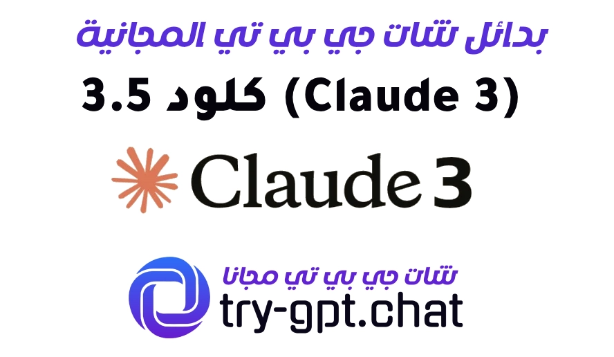 1. كلود 3.5 (Claude 3)