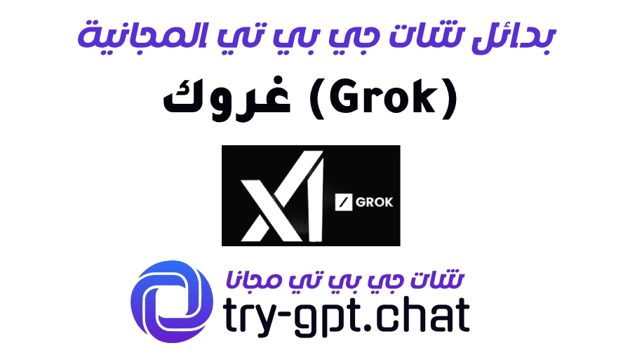 5. غروك (Grok)
