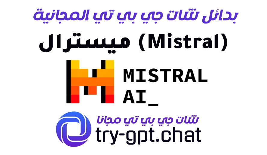 6. ميسترال (Mistral)