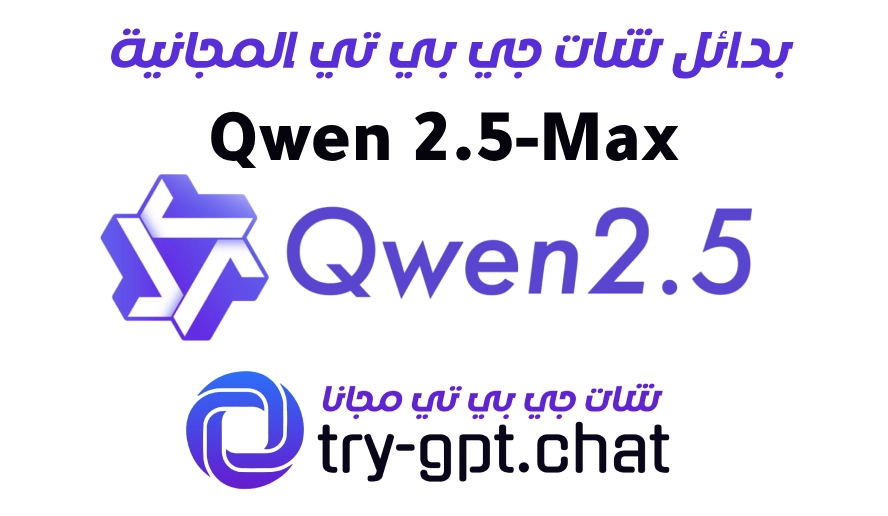 7. Qwen 2.5-Max من علي بابا