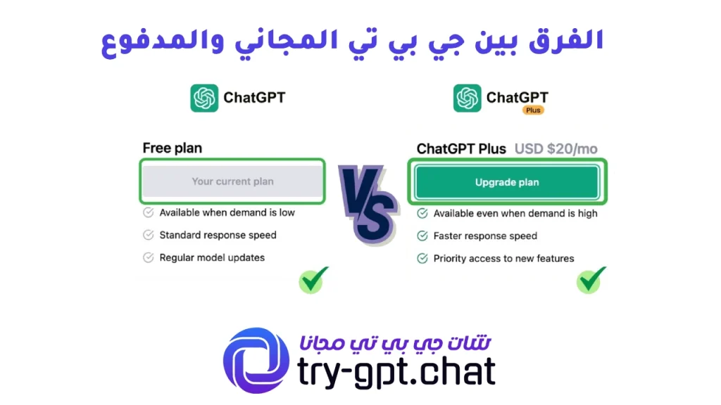 الفرق بين جي بي تي المجاني والمدفوع