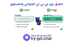 الفرق بين جي بي تي المجاني والمدفوع