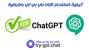 كيفية استخدام شات جي بي تي باحترافية