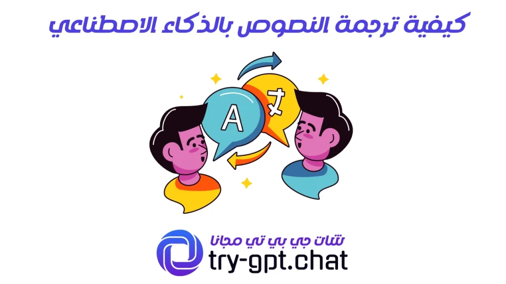 كيفية ترجمة النصوص بالذكاء الاصطناعي​