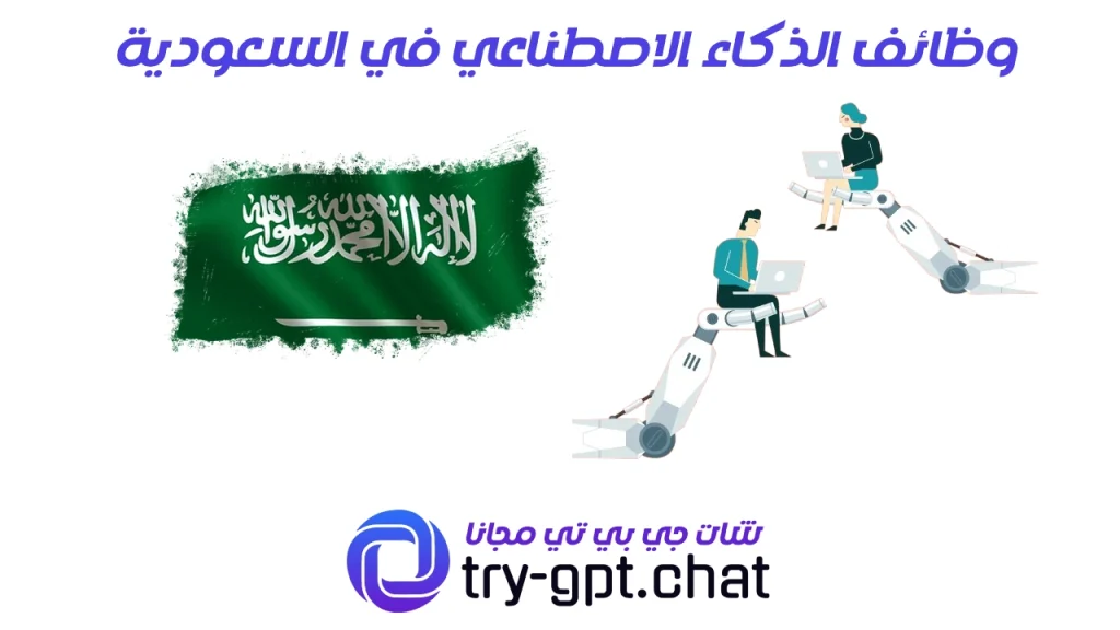 وظائف الذكاء الاصطناعي في السعودية