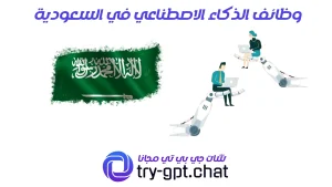 وظائف الذكاء الاصطناعي في السعودية