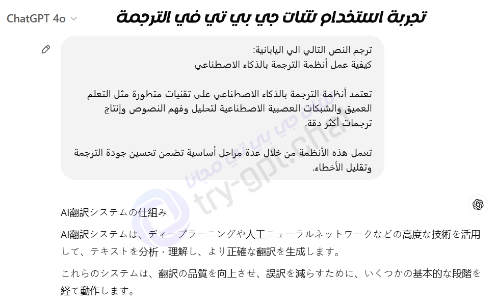 تجربة شات جي بي تي فى ترجمة النصوص
