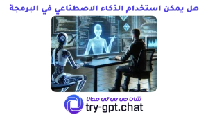 هل يمكن استخدام الذكاء الاصطناعي في البرمجة