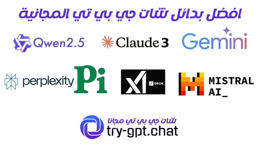 افضل بدائل شات جي بي تي المجانية