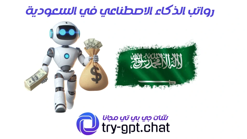 رواتب الذكاء الاصطناعي في السعودية​